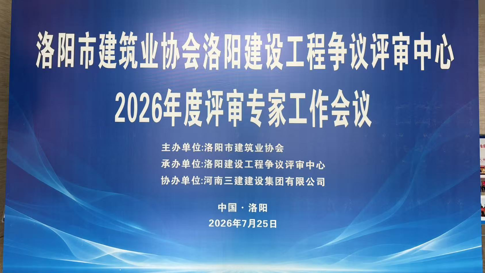 洛阳市建筑业协会洛阳建设工程争议评审中心2026年度评审专家工作会议圆满召开